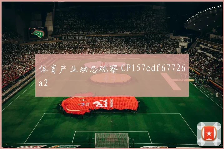 体育产业动态观察 CP157edf67726a2