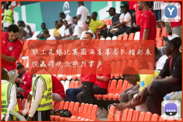 职工足球比赛圆满落幕各队精彩表现赢得观众热烈掌声