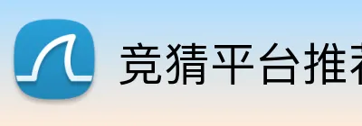 竞猜平台推荐 Logo